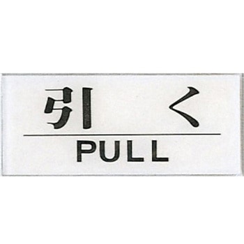 サインプレート 引く PULL 光