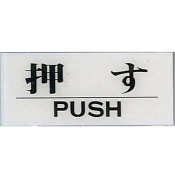 サインプレート 押す PUSH 光