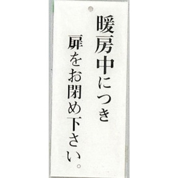 サインプレート 暖房中につき扉をお閉め下さい。 光