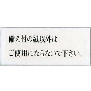 サインプレート 備え付の紙以外はご使用にならないで下さい 光