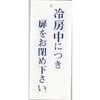 サインプレート 冷房中につき扉をお閉め下さい 光