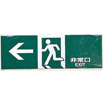 サインプレート ←非常口 EXIT 光