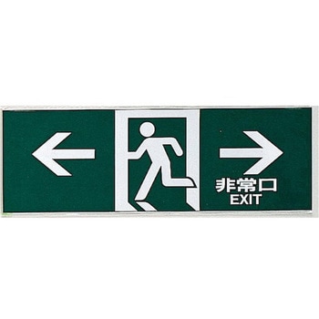 サインプレート ←非常口→ EXIT 光