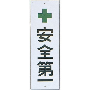 サインプレート 安全第一 光