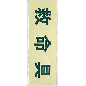 サインプレート 救命具 光