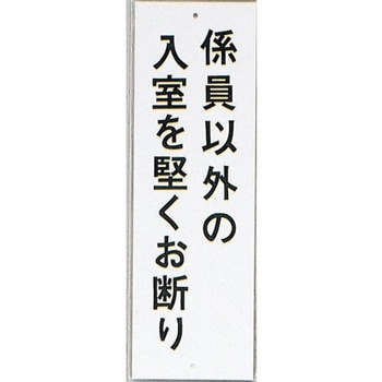 サインプレート 係員以外の入室を堅くお断り 光