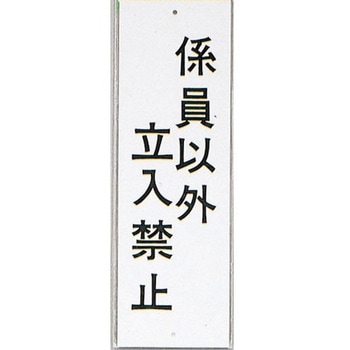 サインプレート 係員以外立入禁止 光