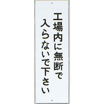 サインプレート 工場内に無断で入らないで下さい 光