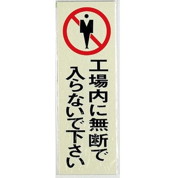 サインプレート 工場内に無断で入らないで下さい 光