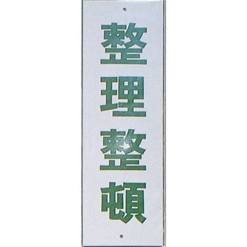サインプレート 整理整頓 光