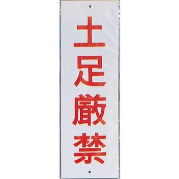 サインプレート 土足厳禁 光