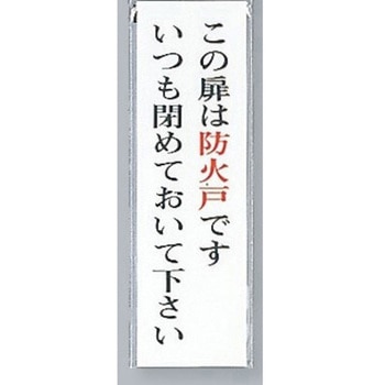 サインプレート この扉は防火戸です 光