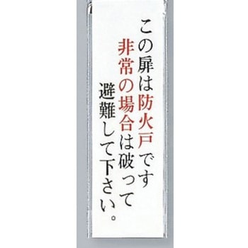 サインプレート この扉は防火戸です 非常の場合は破って～ 光