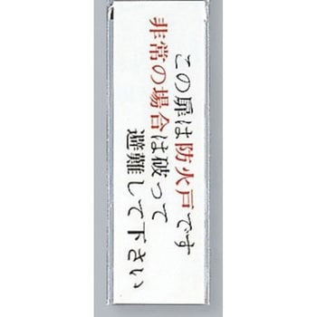 サインプレート この扉は防火戸です 非常の場合は破って～ 光 室名表示板 【通販モノタロウ】