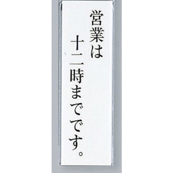 サインプレート 営業は十二時までです。 光