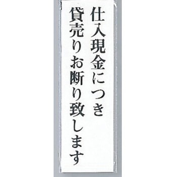 サインプレート 仕入現金につき貸売りお断り致します 光