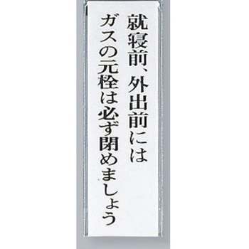 サインプレート 就寝前、外出前にはガスの元栓は必ず～ 光