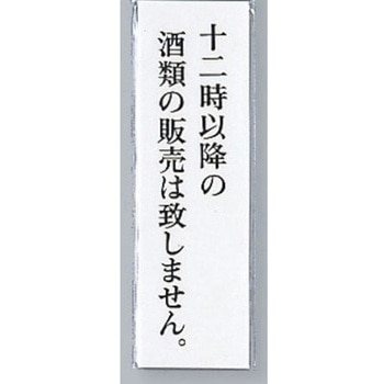 サインプレート 十二時以降の酒類の販売は致しません 光
