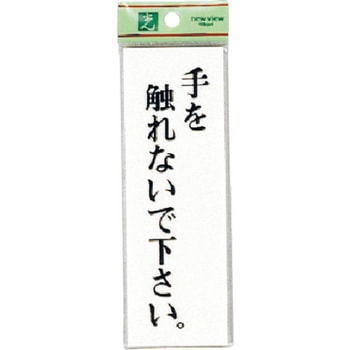 サインプレート UP155 光