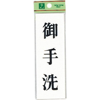 サインプレート UP155 光