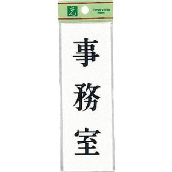 サインプレート UP155 光