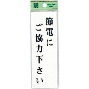 サインプレート UP155 光