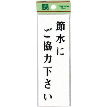 サインプレート UP155 光