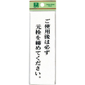 サインプレート UP155 光