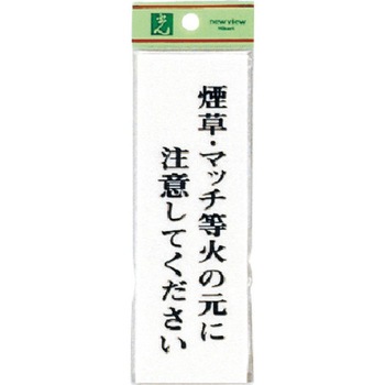 サインプレート UP155 光