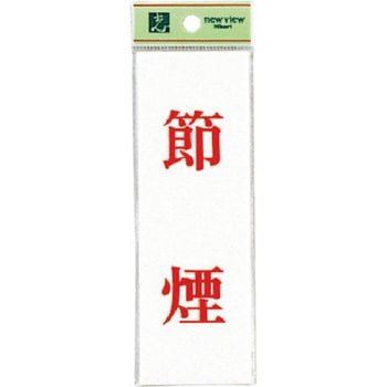 サインプレート UP155 光