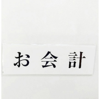 サインプレート お会計 光