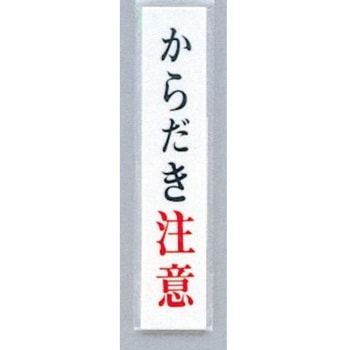 サインプレート からだき注意 光