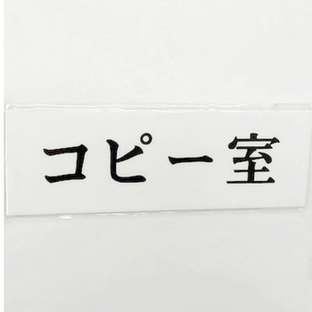 サインプレート コピー室 光