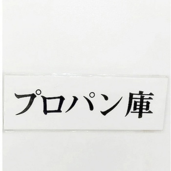 サインプレート プロパン庫 光