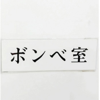 サインプレート ボンベ室 光