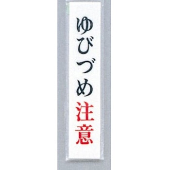 サインプレート ゆびづめ注意 光