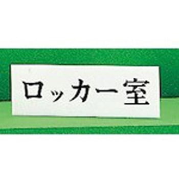 サインプレート ヨコ型 ロッカー室 光