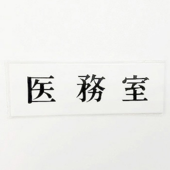 サインプレート ヨコ型 医務室 光