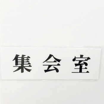 サインプレート ヨコ型 集会室 - 光