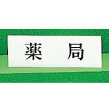 サインプレート ヨコ型 薬局 光