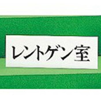 UP515-23 サインプレート レントゲン室 1箱(5枚) 光 【通販