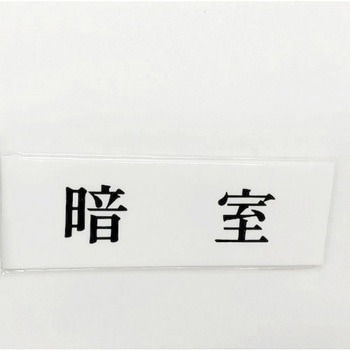 サインプレート 暗室 光