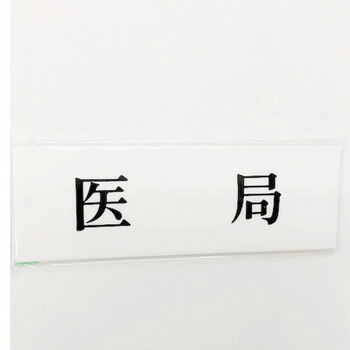 サインプレート 医局 - 光