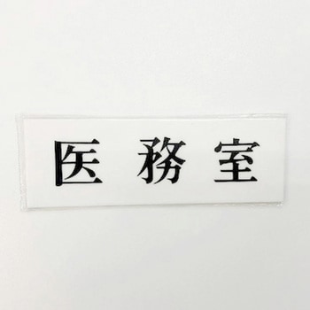 サインプレート 医務室 光