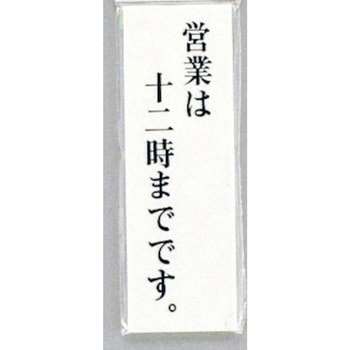 サインプレート 営業は十二時までです 光