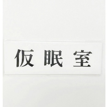 サインプレート 仮眠室 光
