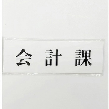 サインプレート 会計課 光