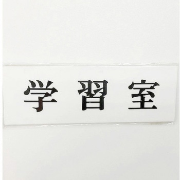サインプレート 学習室 光
