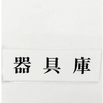 サインプレート 器具庫 光