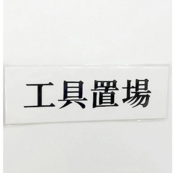 サインプレート 工具置場 - 光